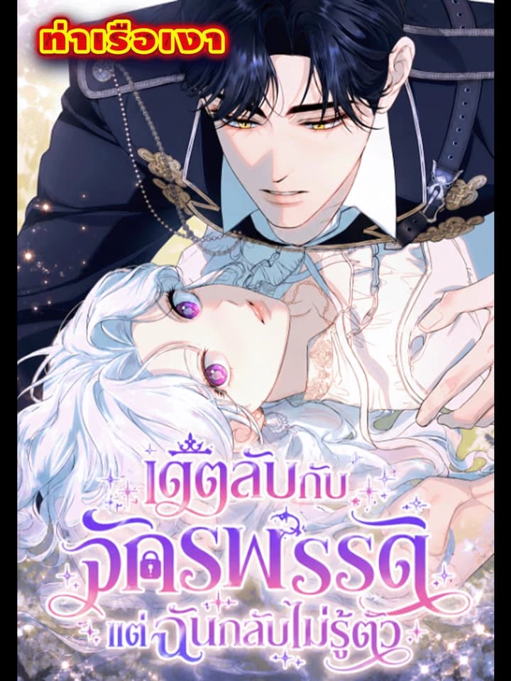 เดตลับกับจักรพรรดิ แต่ฉันกลับไม่รู้ตัว I am Secretly Dating the Emperor