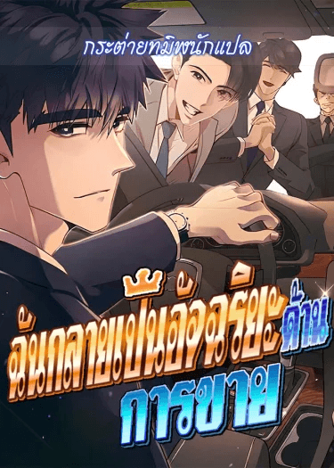 ฉันกลายเป็นอัจริยะด้านการขาย
