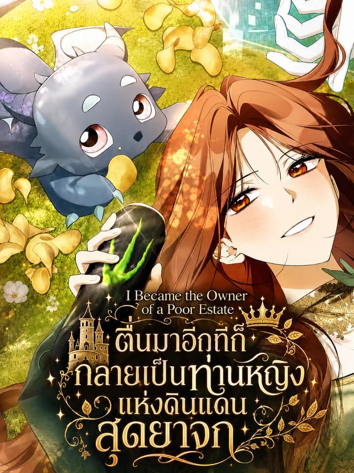 ตื่นมาอีกทีก็กลายเป็นท่านหญิงแห่งดินแดนสุดยาจก - I Became the Owner of a Poor Estate