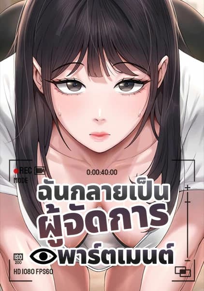 ฉันกลายเป็นผู้จัดการอพาร์ตเมนต์
