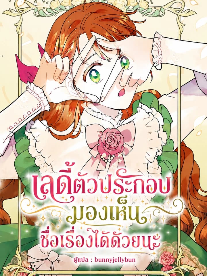 เลดี้ตัวประกอบมองเห็นชื่อเรื่องได้ด้วยนะ - i can see the title