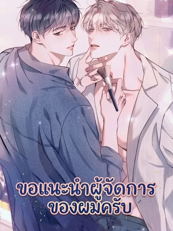 I Introduce My Manager ขอแนะนำผู้จัดการของผมครับ 내 매니저를 소개합니다