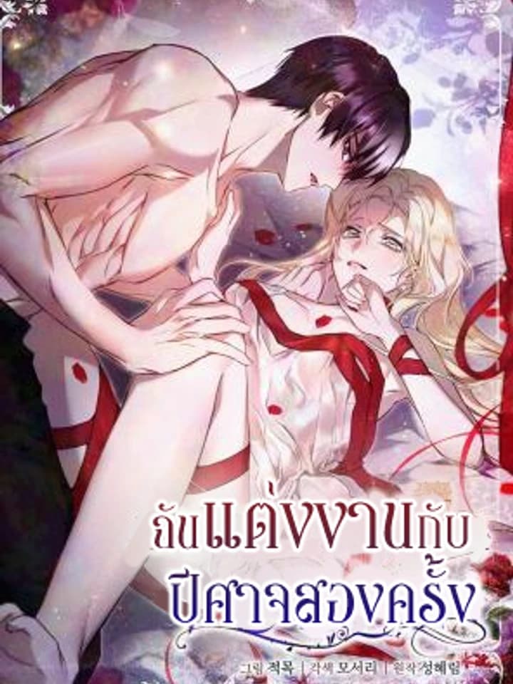 I Married the Monster Twice วิวาห์ครั้งที่สองของสามีปีศาจ