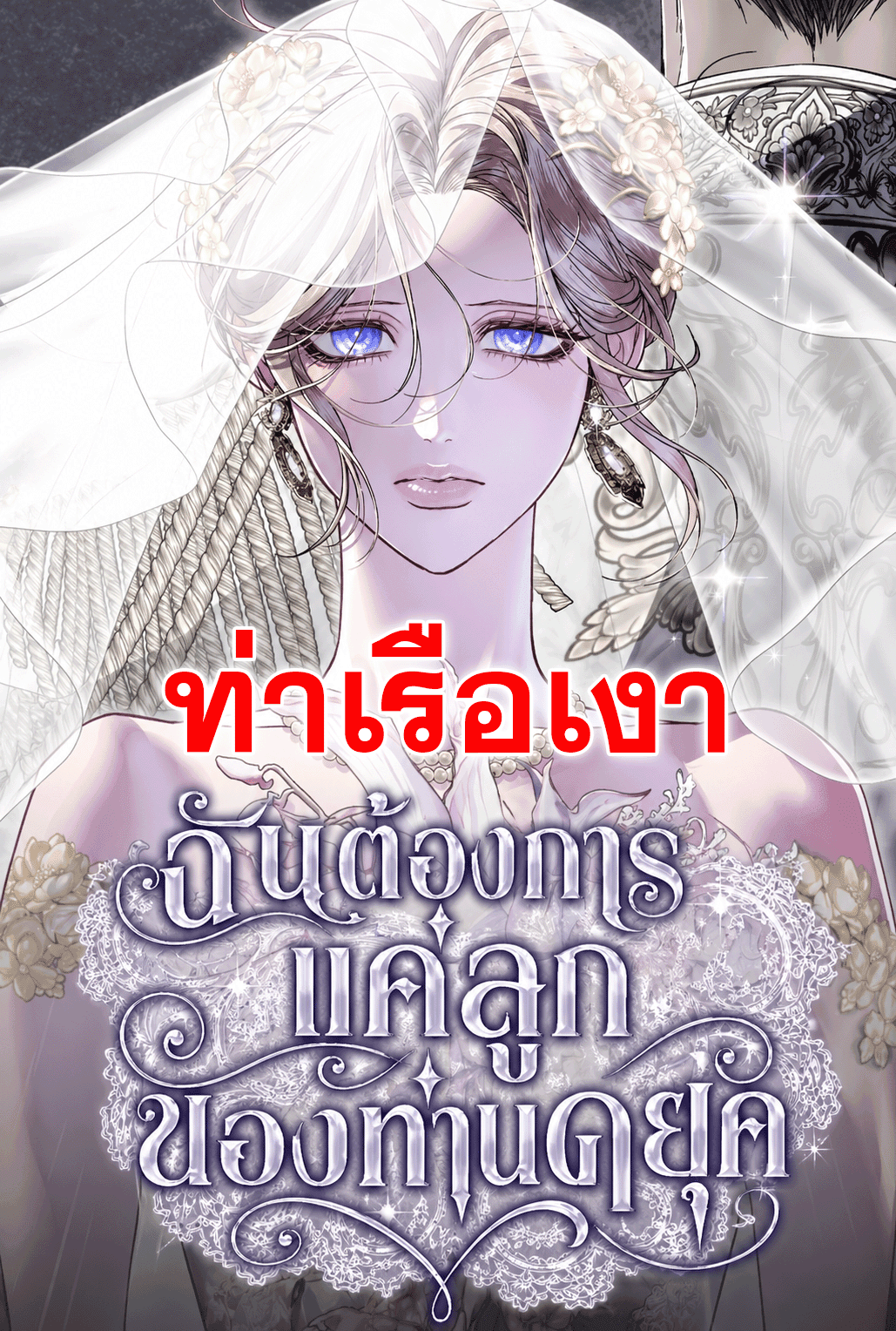 ฉันต้องการแค่ลูกของท่านดยุค