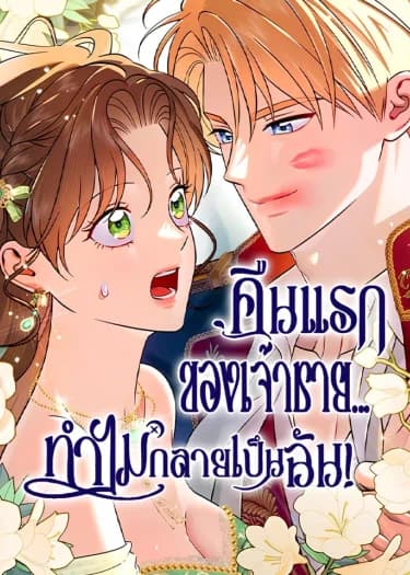 คืนแรกของเจ้าชาย...ทำไมกลายเป็นฉัน?! | I Stole the Trash Crown Prince's First Night