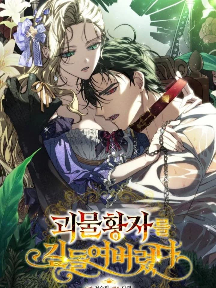 I Tamed The Monster Prince ฉันเลี้ยงเจ้าชายอสูร 괴물 황자를 길들여버렸다