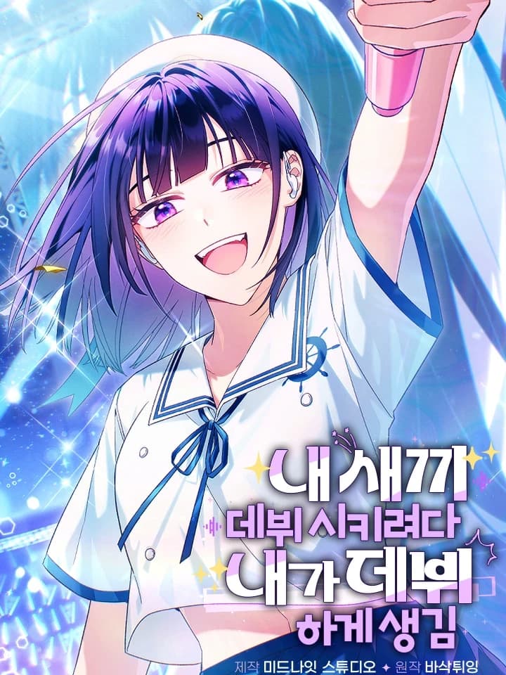 I Tried to Debut My Kid, But Ended Up Debuting Myself กะจะดันเมนให้ปัง แต่ไหงฉันดันได้เดบิวต์ซะเอง!