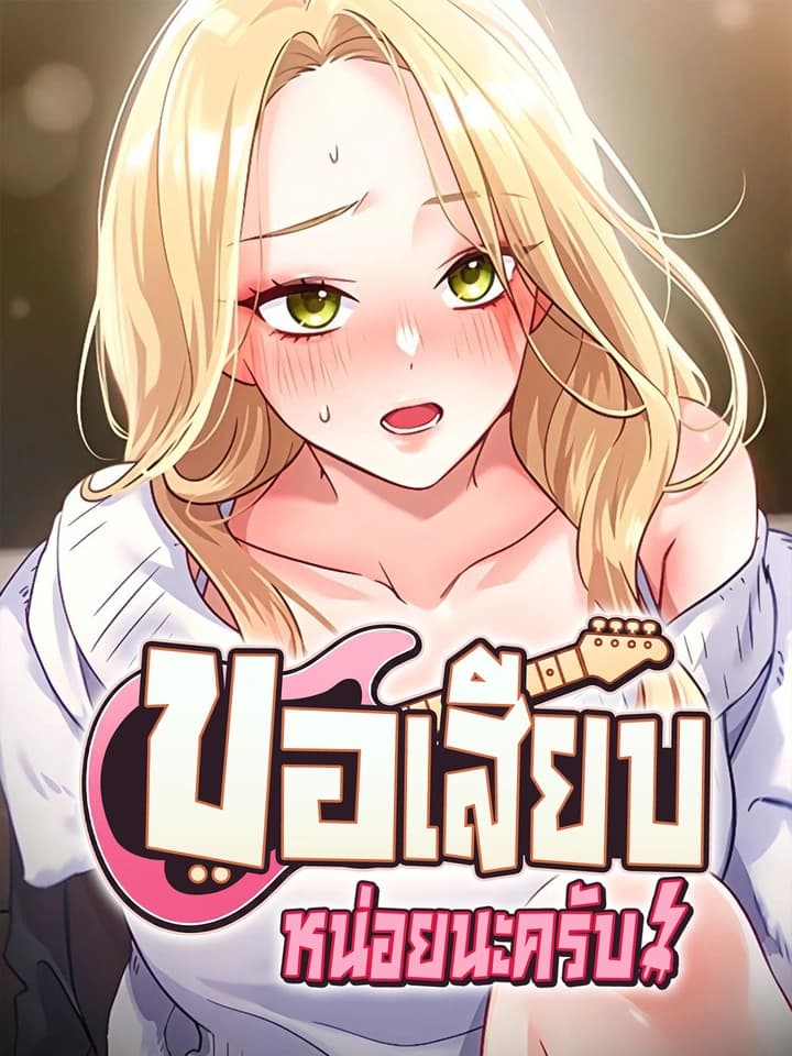 ขอเสียบหน่อยนะครับ! - I Will Plug In!