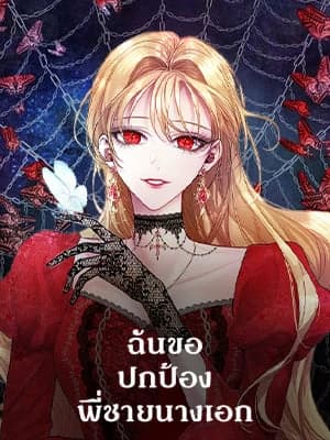 ฉันขอปกป้องพี่ชายนางเอก
