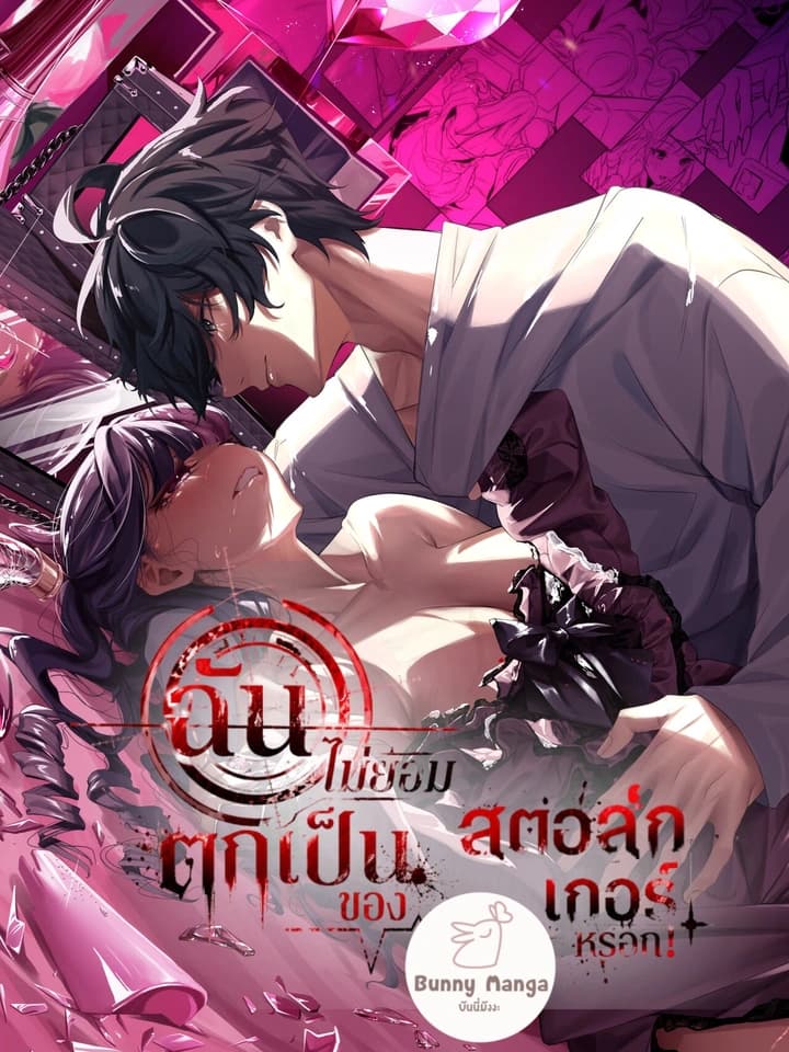 ฉันไม่ยอมตกเป็นของสตอล์กเกอร์หรอก!