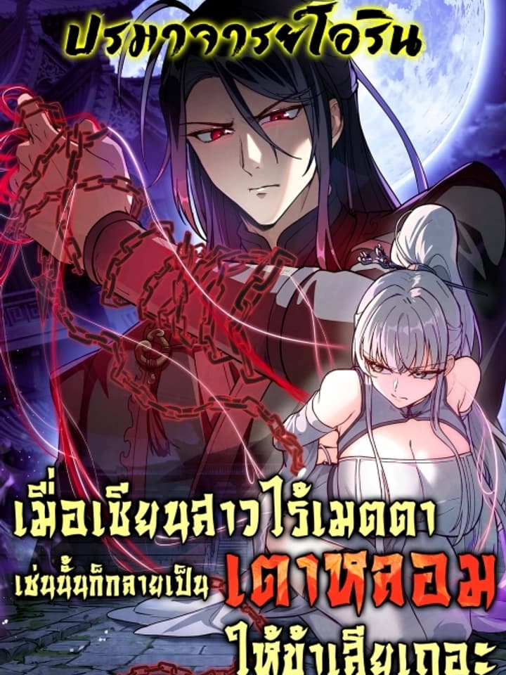 เมื่อเซียนสาวไร้เมตตา เช่นนั้นก็กลายเป็นเตาหลอมให้ข้าเสียเถอะ | If the Fairy is Heartless, Then Let her Become a Furnace!