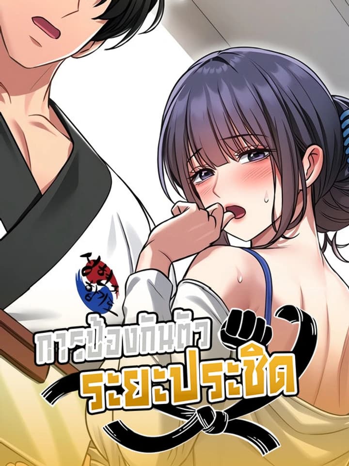 I'll Teach You Self-Defense - การป้องกันตัวระยะประชิด