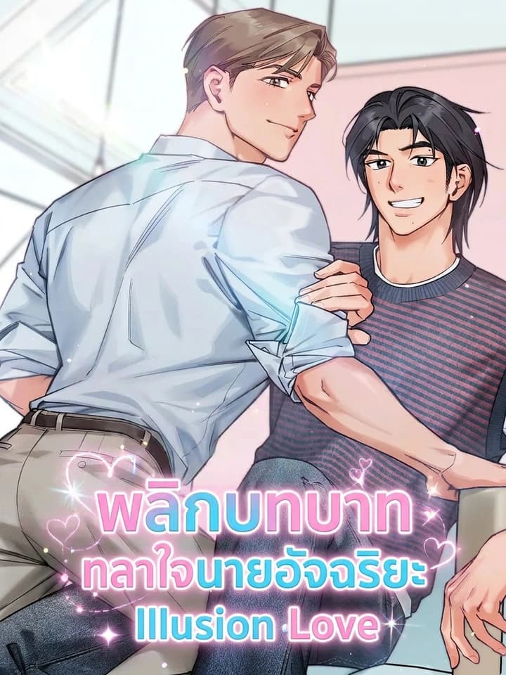 พลิกบทบาททลายใจนายอัจฉริยะ Illusion Love