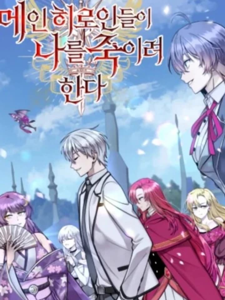 I'm a Hero, but the Heroines are Trying to Kill Me ฉันเป็นผู้กล้า แต่ไหงเหล่านางเอกถึงอยากฆ่าฉันได้