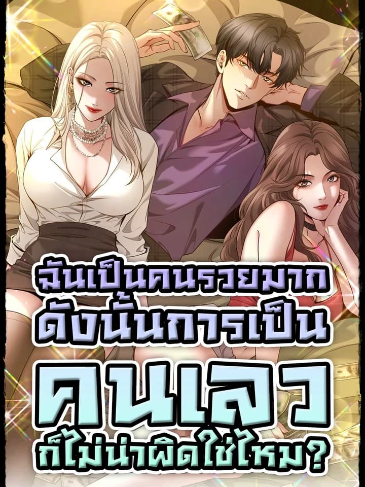 ฉันเป็นคนรวยมาก ดังนั้นการเป็นคนเลวก็ไม่น่าผิดใช่ไหม? | I’m A Super Rich Man, So It’s Reasonable For Me To Be A Scumbag |我一个神豪，当渣男很合理吧