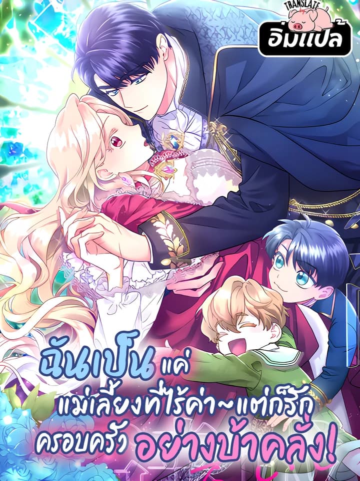 I’m a Worthless Stepmother, But I Love My Family Madly! ฉันเป็นแค่แม่เลี้ยงที่ไร้ค่าแต่ก็รักครอบครัวอย่างบ้าคลั่ง!