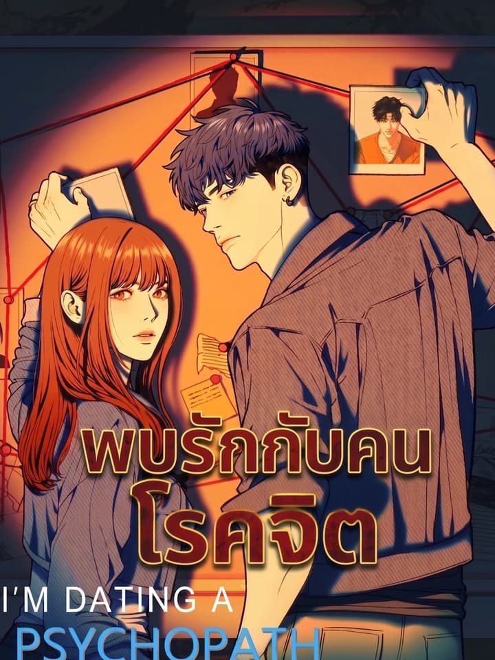 I'm Dating a Psychopath พบรักกับคนโรคจิต