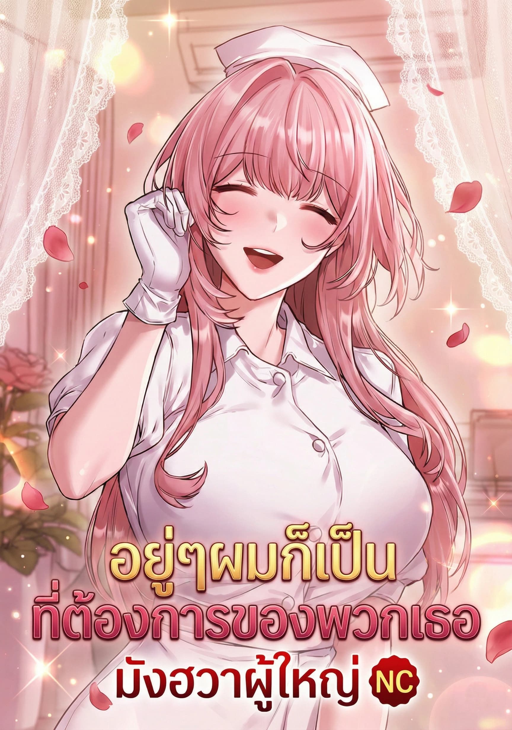 อยู่ๆผมก็เป็นที่ต้องการของพวกเธอ