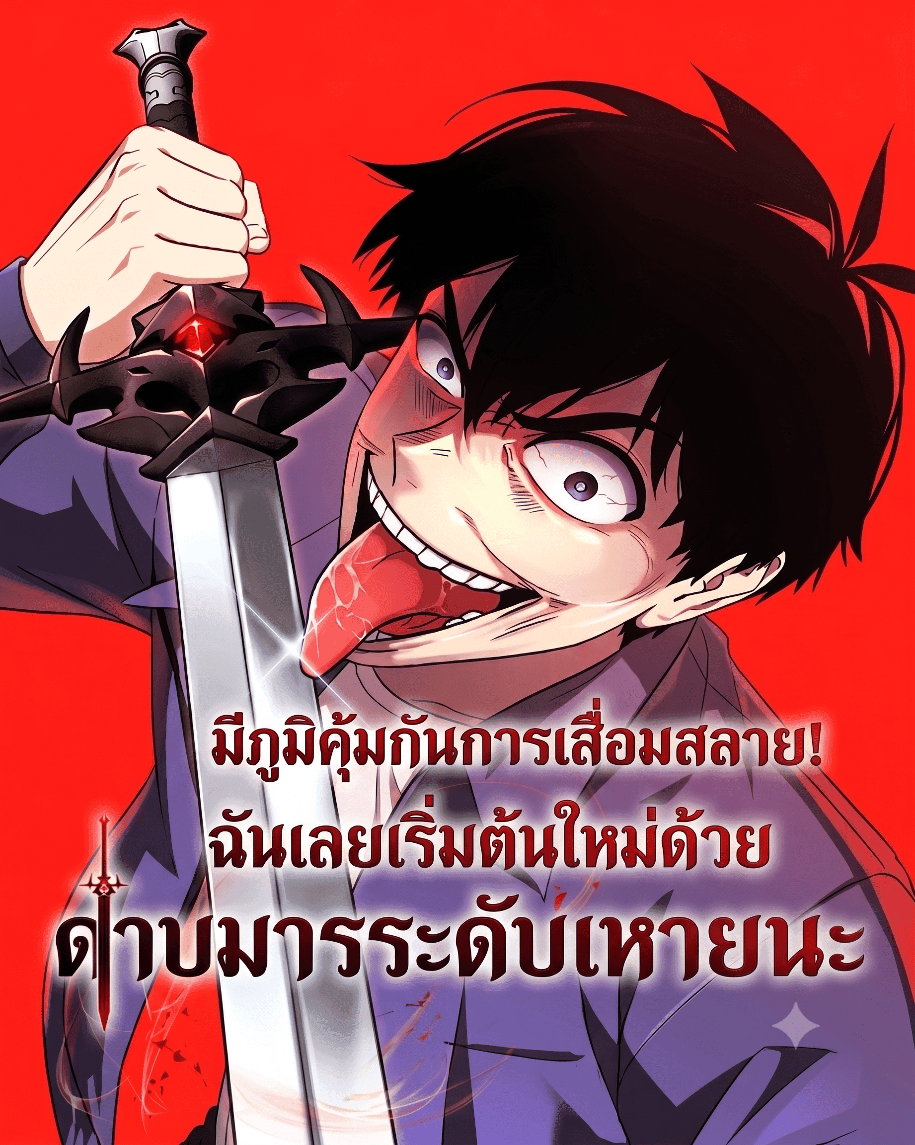 มีภูมิคุ้มกันการเสื่อมสลาย! ฉันเลยเริ่มต้นใหม่ด้วยดาบมารระดับหายนะ