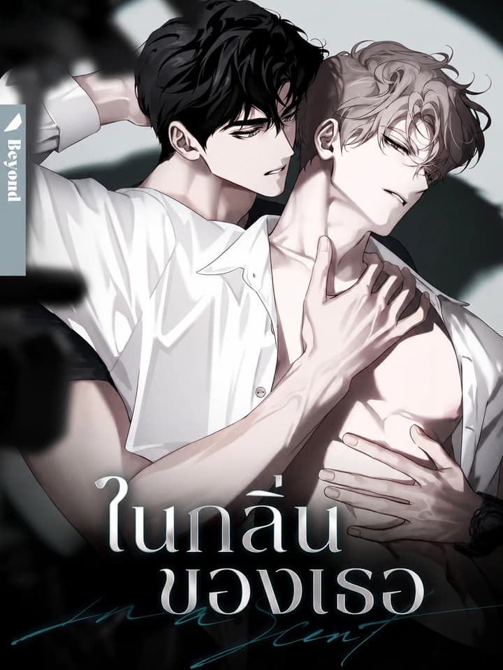 ในกลิ่นของเธอ | In a Scent