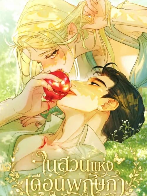 ในสวนเดือนพฤษภาคม In the Garden of May
