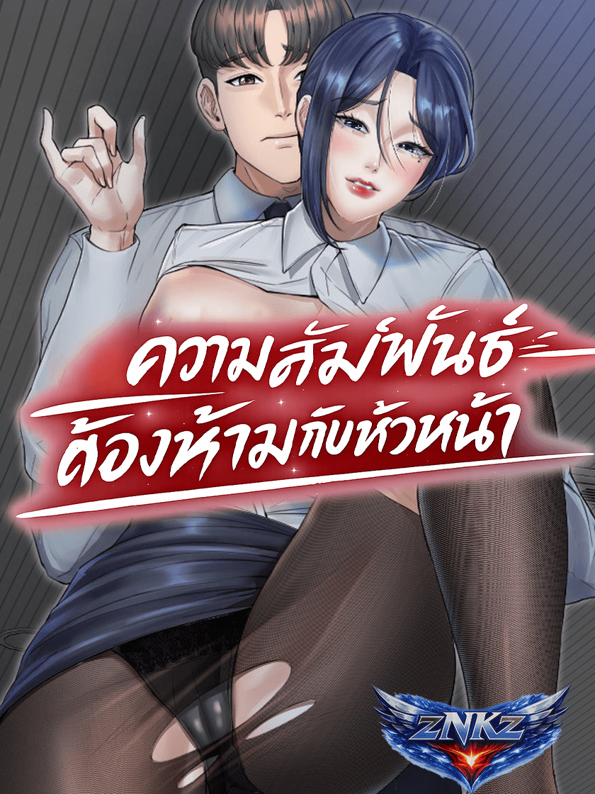 ความสัมพันธ์ต้องห้ามกับหัวหน้า (Infidelity Boss)