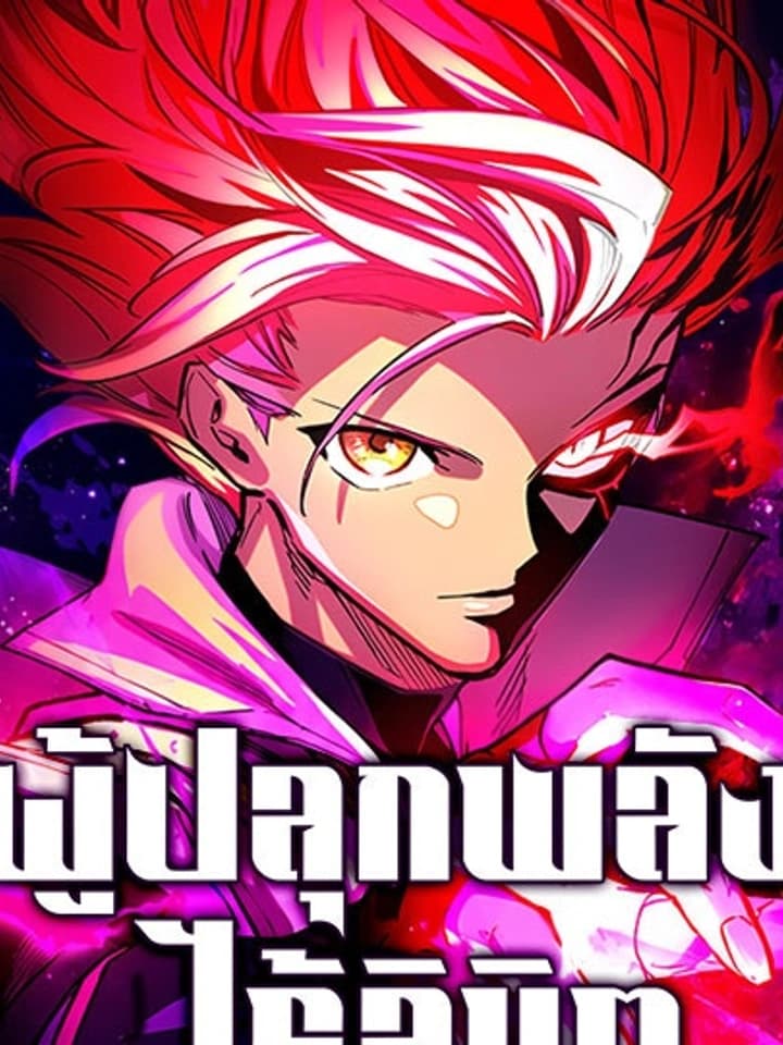 Infinite Awakening ผู้ปลุกพลังไร้ลิมิต 무한각성
