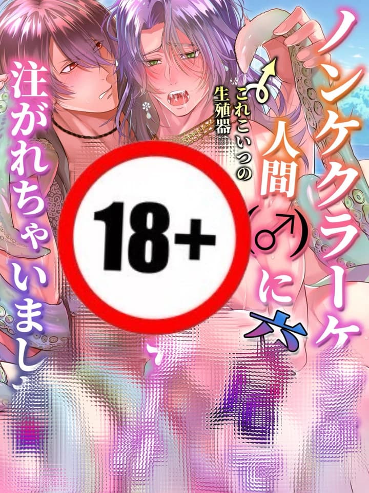 [18+] เจ้าหมึกผู้แสนซื่อ ถูกจับผสมพันธุ์จนท้องซะแล้ว