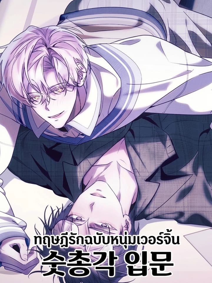 Introduction to Virginity - ทฤษฎีรักฉบับหนุ่มเวอร์จิ้น 숫총각 입문