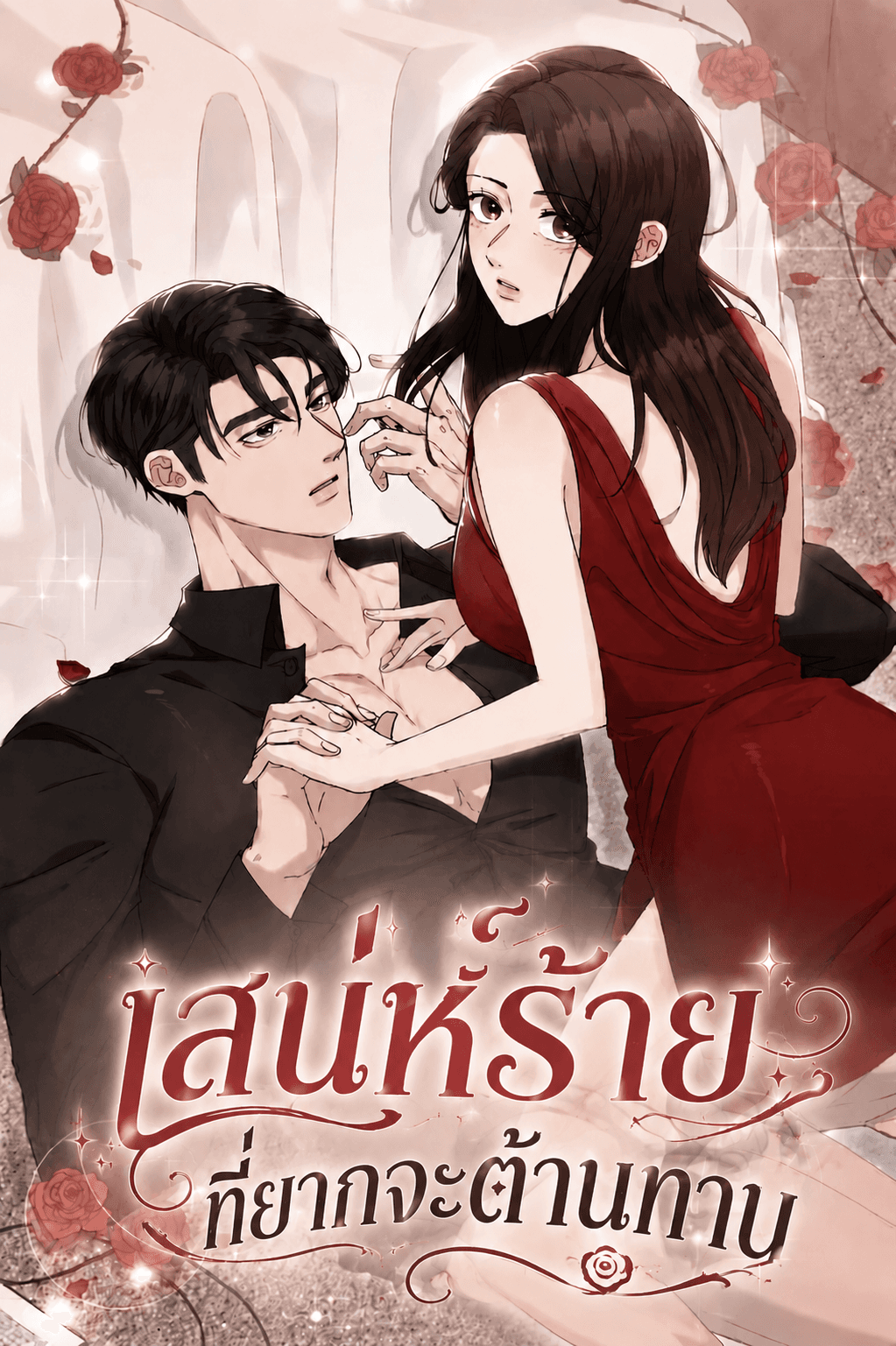 เสน่ห์ร้ายที่ยากจะต้านทาน