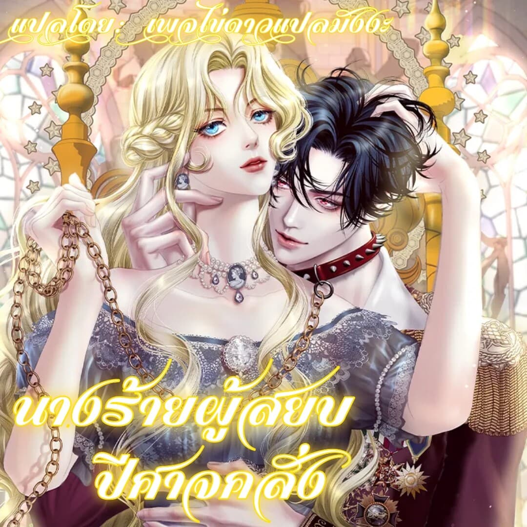 นางร้ายผู้สยบปีศาจคลั่ง