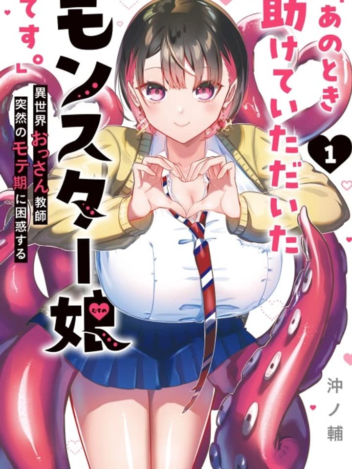 Ano Toki Tasukete Itadaita Monster Musume desu." Isekai Ossan Kyoushi Totsuzen no Moteki ni Konwaku suru