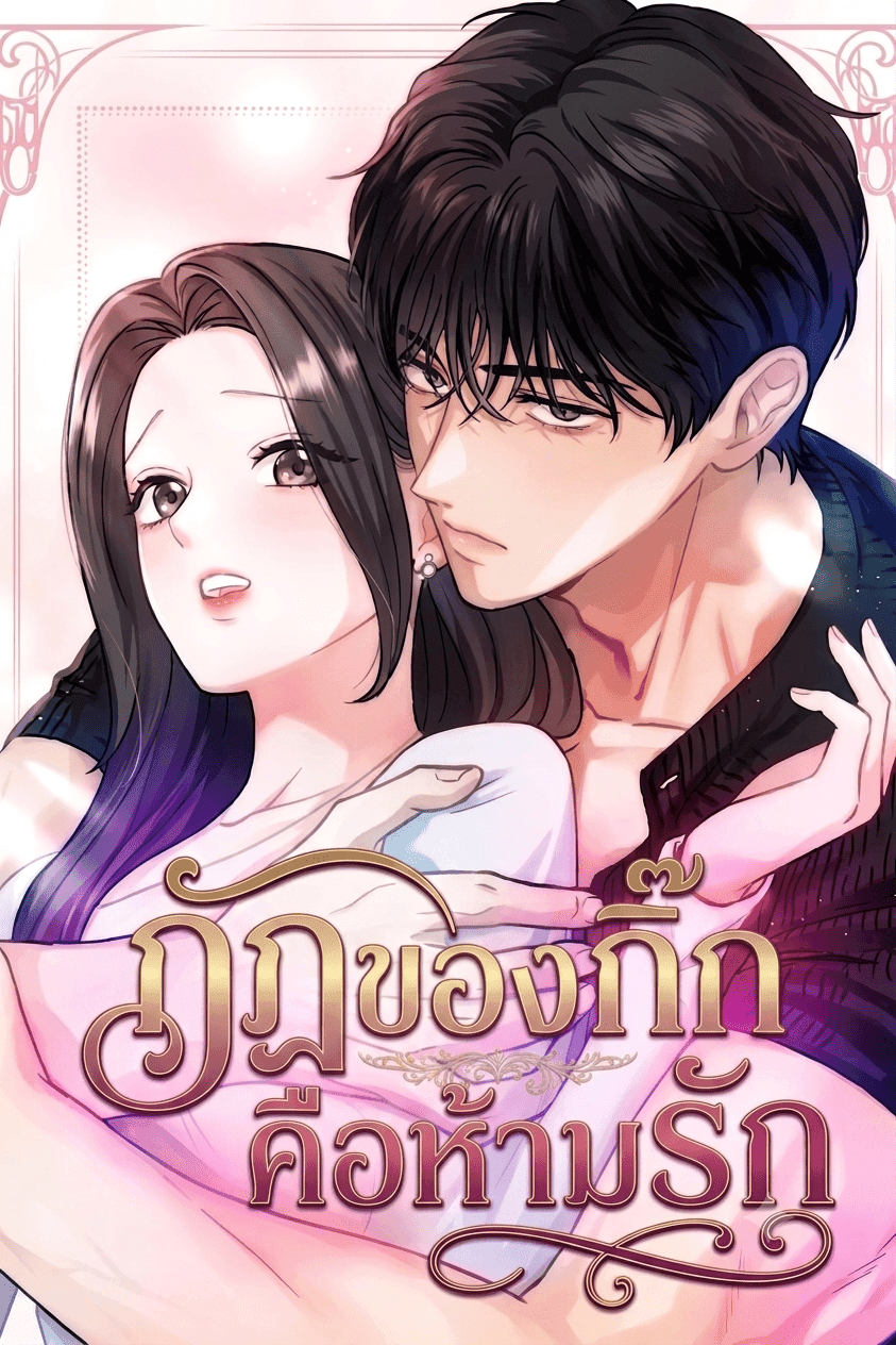 กฎของกิ๊กคือห้ามรัก Isn't Love Supposed to be Unnecessary in a Mistress Contract?