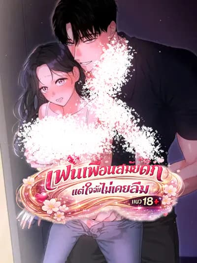 แฟนเพื่อนสมัยเด็ก แต่ใจฉันไม่เคยลืม - It's My Childhood Friend's Boyfriend, But...