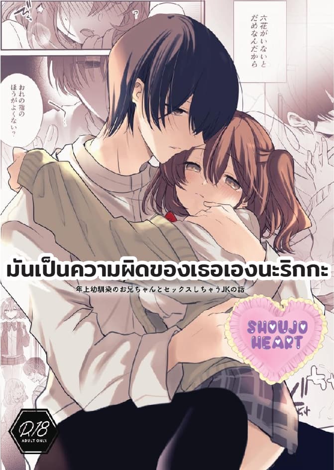(18+) เป็นความผิดของริกกะ