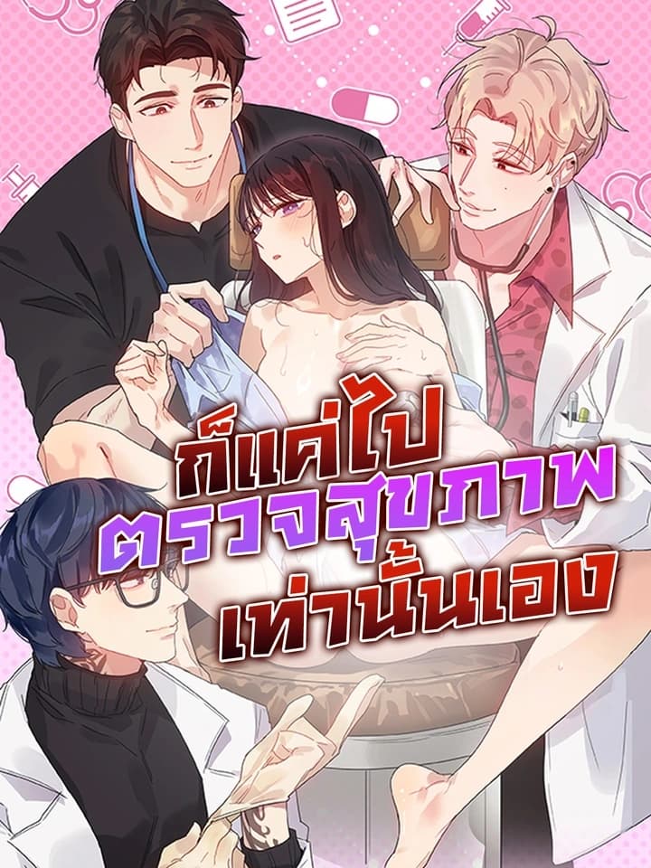Just a Health Checkup ก็แค่ไปตรวจสุขภาพเท่านั้นเอง