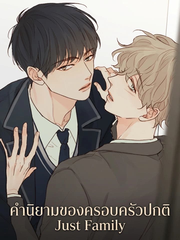 คำนิยามของครอบครัวปกติ Just Family