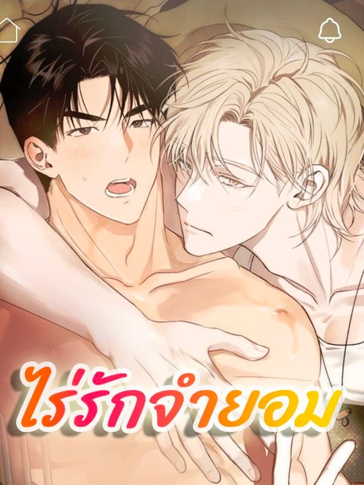 ไร่รักจำยอม Just grow up healthy