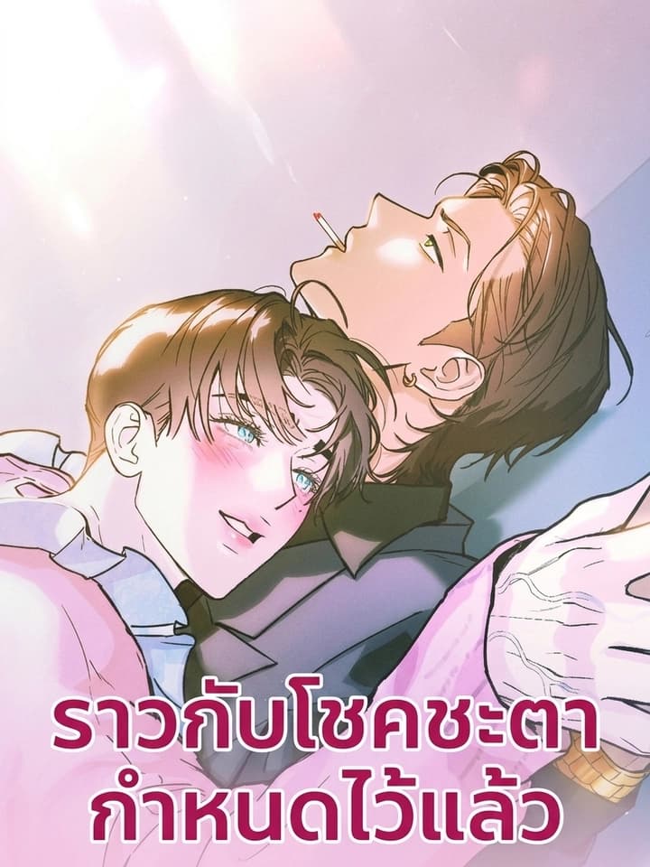 Just Like Fate ราวกับโชคชะตากำหนดไว้แล้ว 필연적 운명