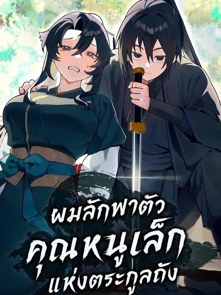 ผมลักพาตัวคุณหนูเล็กแห่งตระกูลถัง