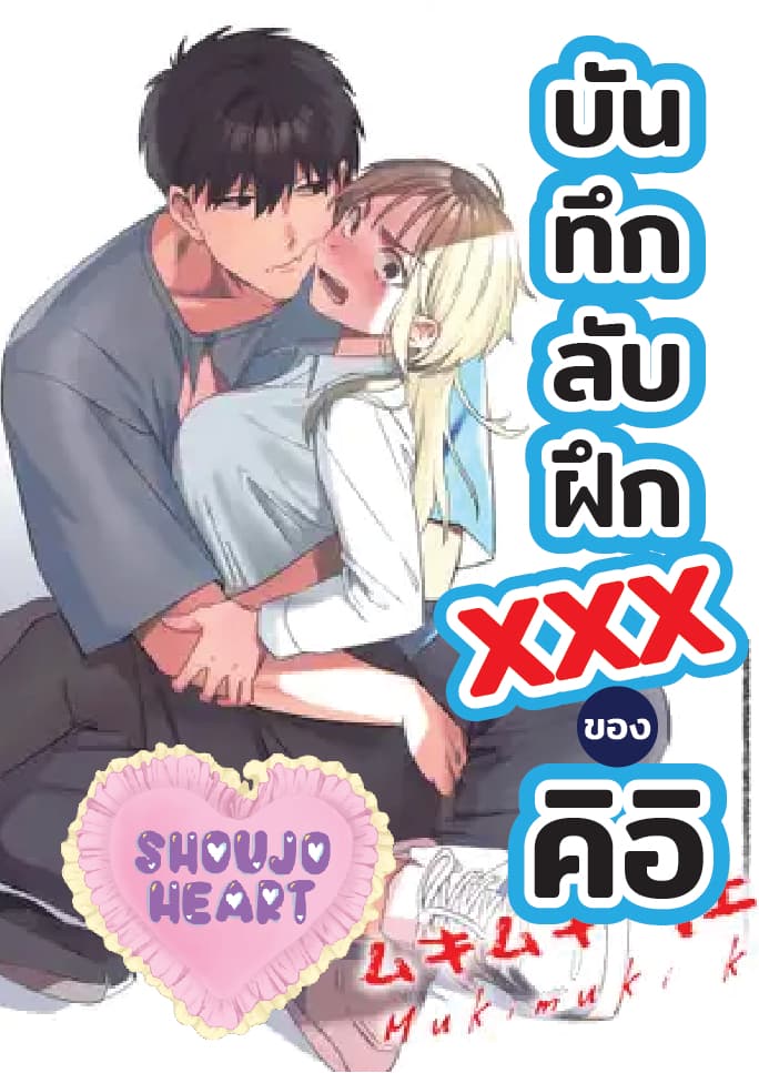(18+) บันทึกลับฝึกXXXของคิอิ