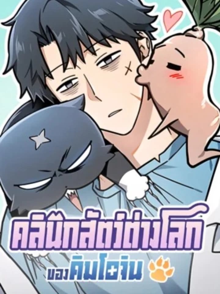 Kim Ohjin's Adventures With Strange Animals คลินิกสัตว์ต่างโลกของคิมโอจิน 김오진과 이상한 동물들