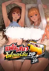 แฟ้มเสียวโฟลเดอร์ลับ.ZIP - KinkFolder.ZIP