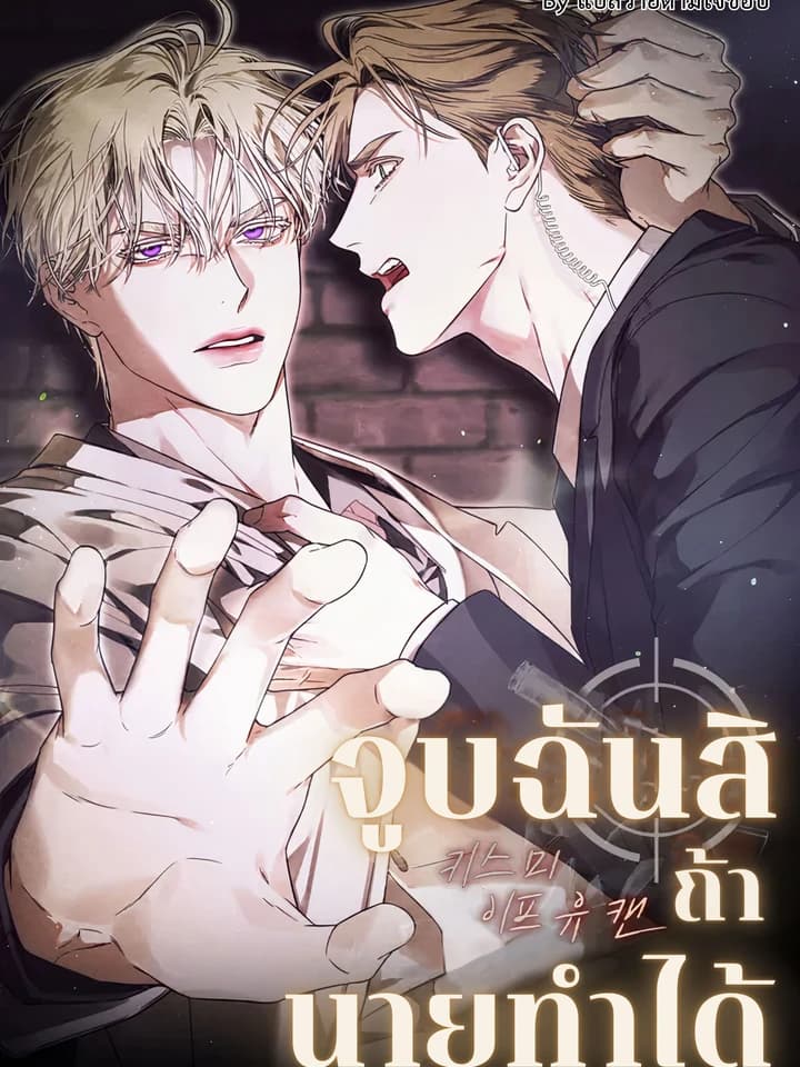 จูบฉันสิถ้านายทำได้ | Kiss Me if You Can