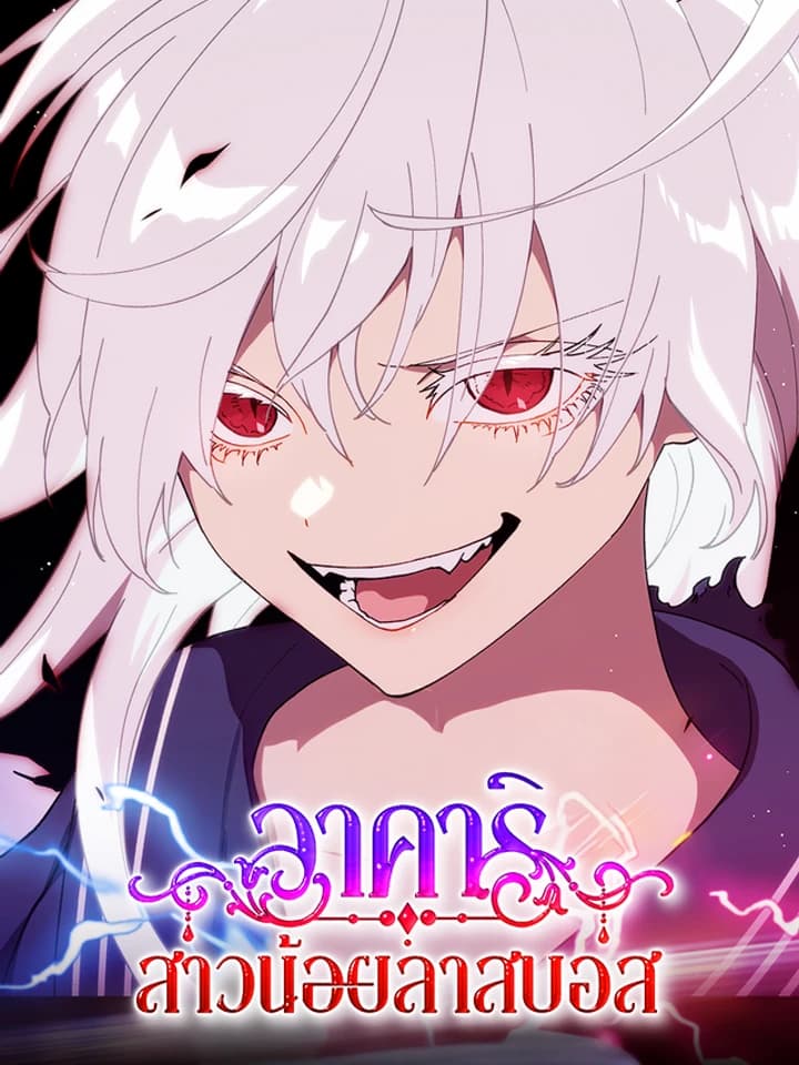 Last Boss Shoujo Akari - อาคาริ สาวน้อยลาสบอส