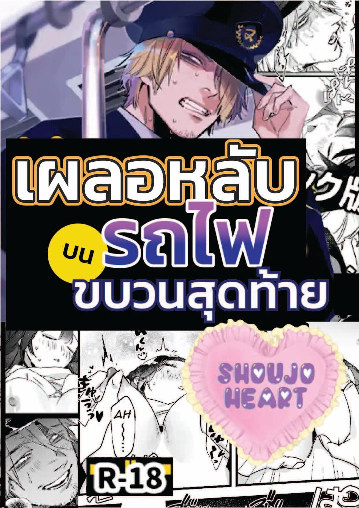 (18+) เผลอหลับบนรถไฟขบวนสุดท้าย
