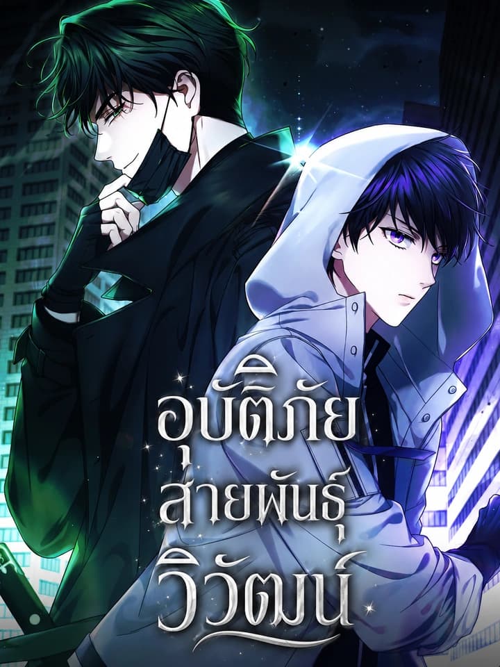 อุบัติภัยสายพันธุ์วิวัฒน์ Late Bloomers