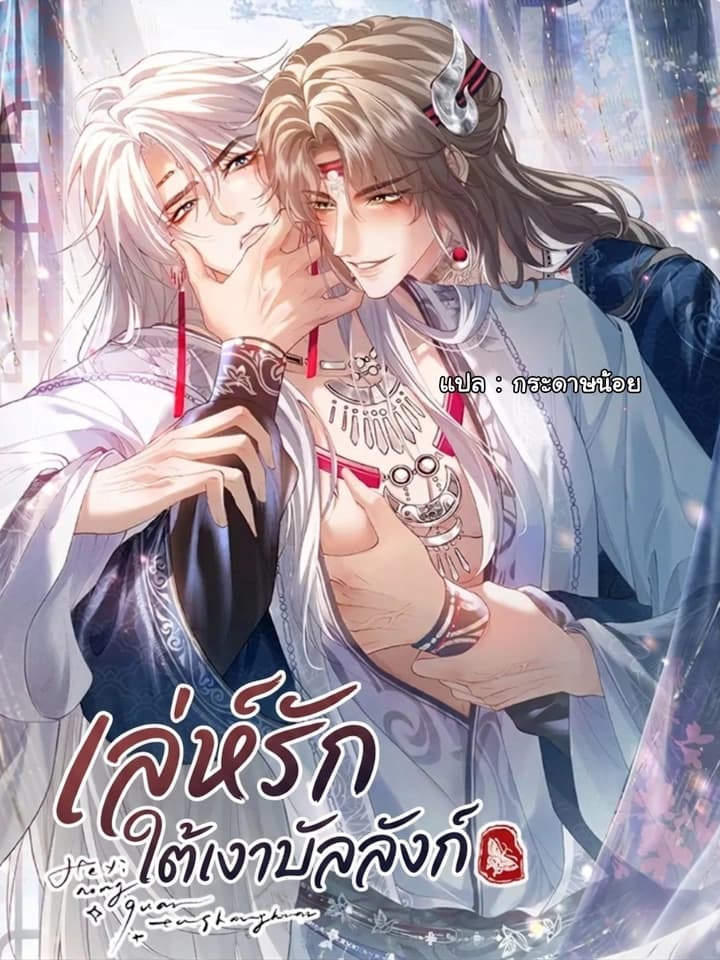 เล่ห์รักใต้เงาบัลลังก์