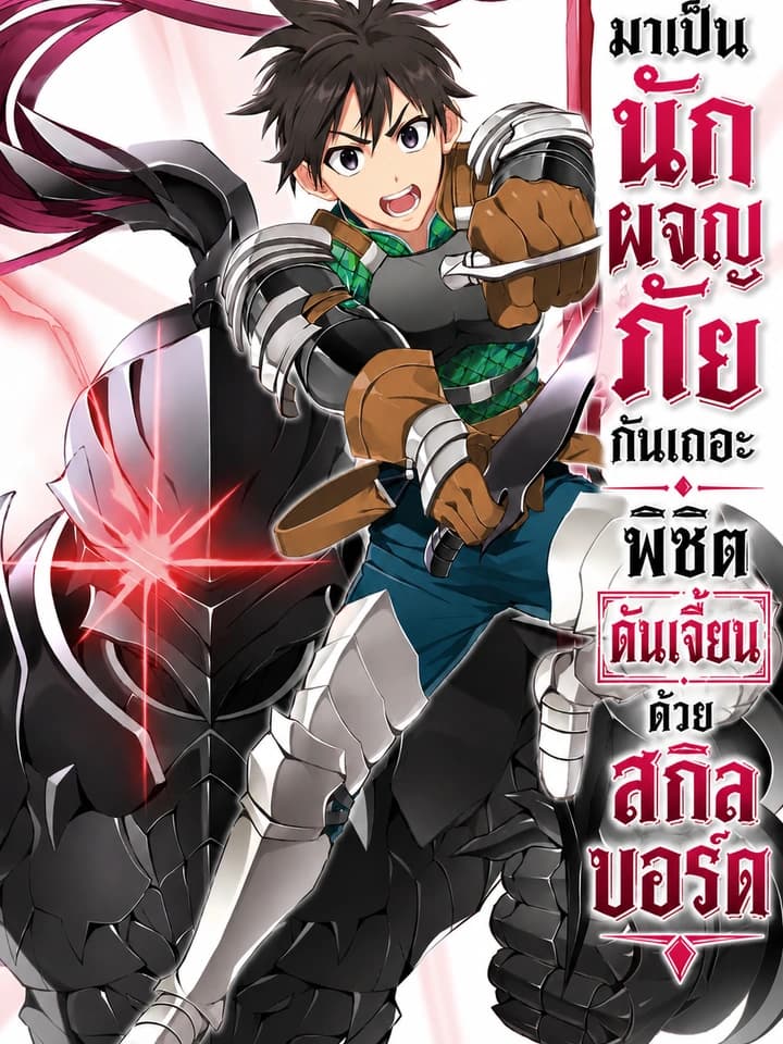 มาเป็นนักผจญภัยกันเถอะ! พิชิตดันเจี้ยนด้วยสกิลบอร์ด