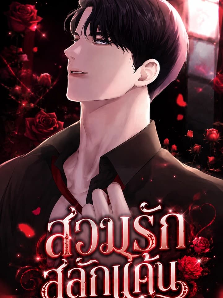 สวมรักสลักแค้น - Let's Have an Affair